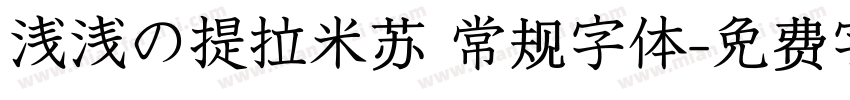 浅浅の提拉米苏 常规字体字体转换